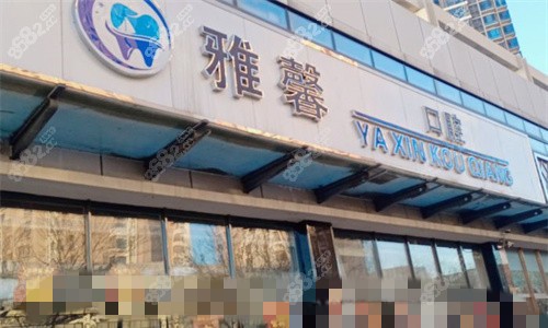天津雅馨口腔怎么样？医院地址+种植/矫正价格+医生团队+环境服务全解析
