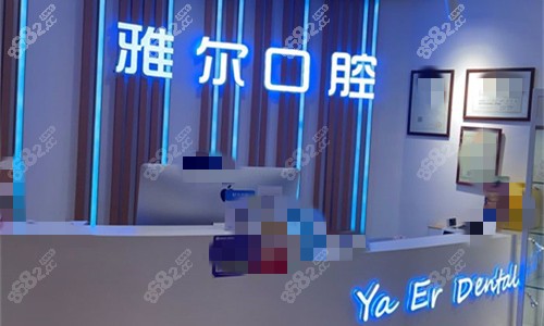 天津雅尔口腔怎么样？本地人看牙选，种植矫正儿牙都行，价格亲民服务好