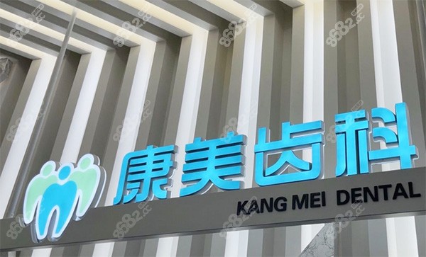 兰州康美齿科口碑如何