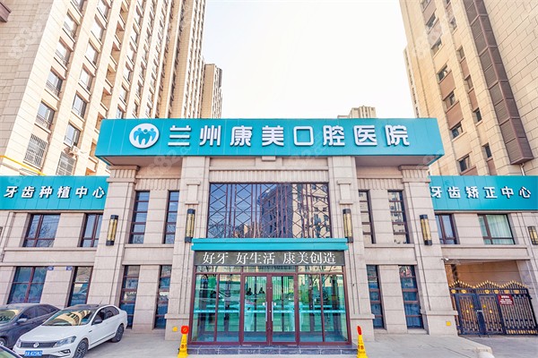 兰州康美齿科连锁 安宁院门头