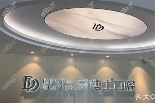 上海牙博士口腔 浦东店