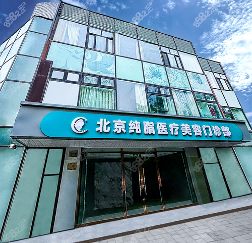 北京纯脂脂肪丰臀谁技术好？崔智燮院长做纯脂丰臀口碑超赞且价格5万起