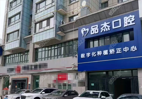 乌鲁木齐品杰口腔属于什么档次？本地老牌中高端牙科，技术靠谱价格亲民