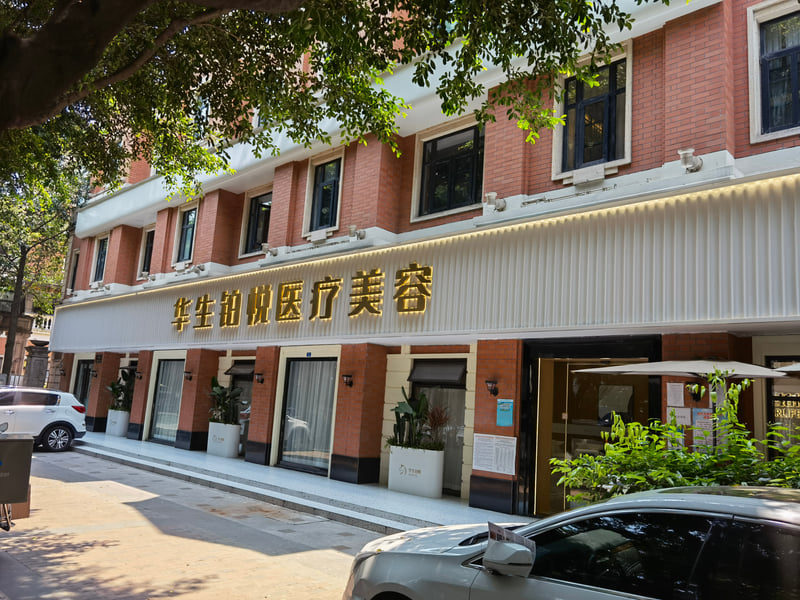 甘肃中医学校附属医院整形美容科：中医特色的缩唇整形