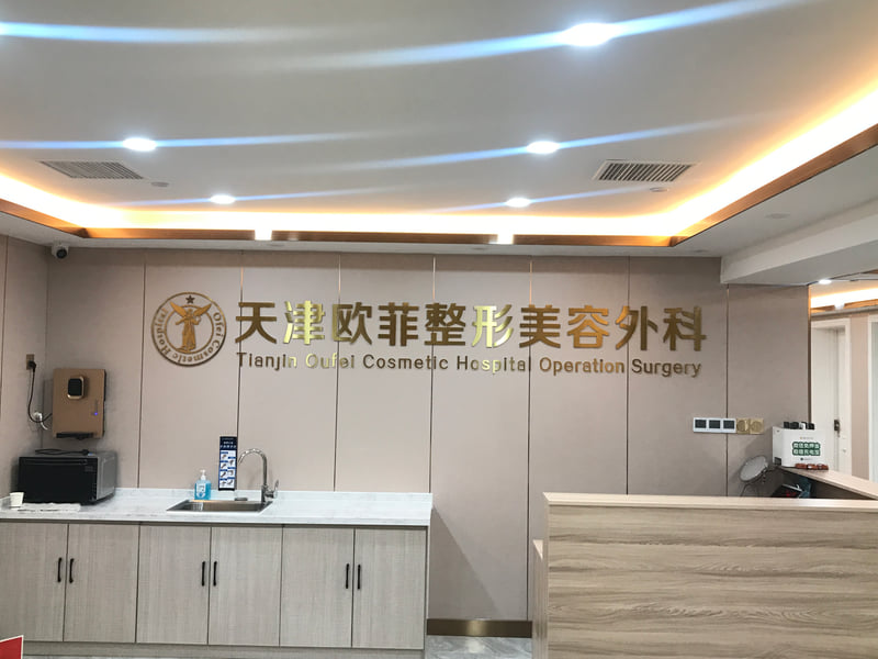 天津哪家医院玻尿酸填的好？推荐这几家技术精湛效果自然超靠谱！ 