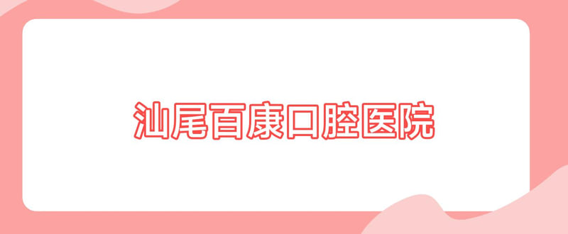 东莞横沥莞口口腔门诊部就诊环境如何？