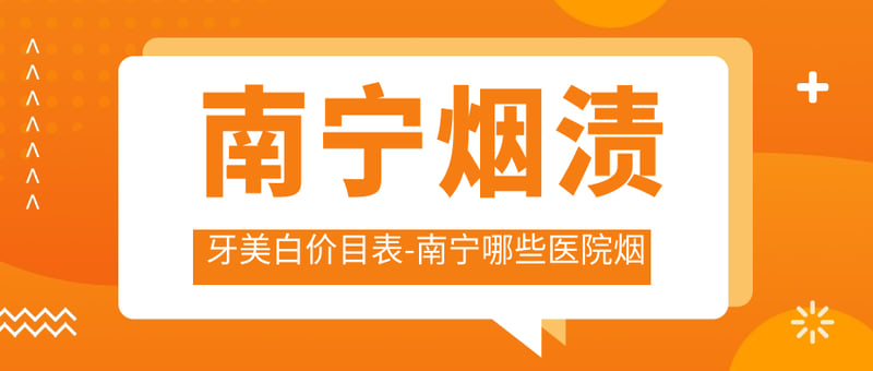 东莞寮步正规的牙科医院排名——雅康口腔