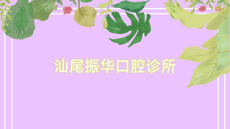 东莞寮步正规的牙科医院排名——专致口腔