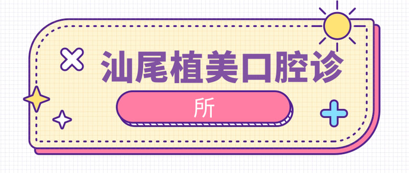 东莞寮步正规的牙科医院排名——悦牙口腔