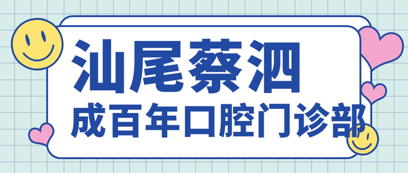 东莞寮步正规的牙科医院排名——友华口腔科（寮步分院）