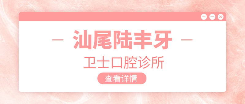 东莞寮步正规的牙科医院排名——万润口腔（友华医院分院）