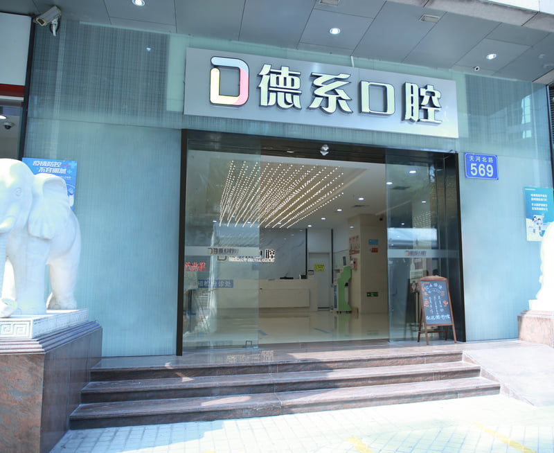 三、榆林德系口腔核心项目：精细医疗解决口腔难题