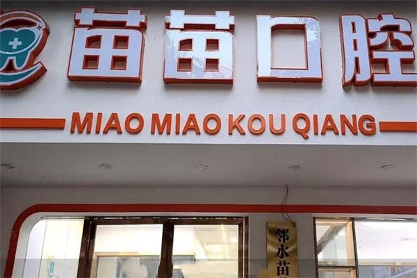 青岛可恩口腔：数字微创特色