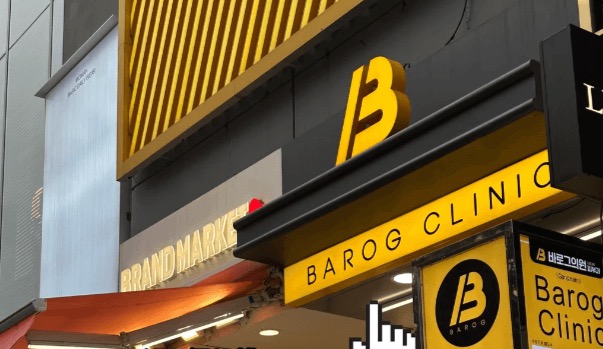 韓國Barog皮膚科江南店門頭