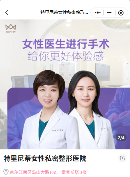 怕私密整形被人知道？韩国首尔新沙站特里尼蒂女性私密医院女医生坐诊+1:1独立诊室，BeautsGO线上预约不尴尬