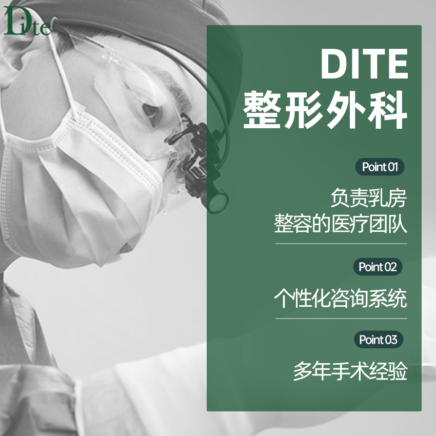 二、DITE整形外科是一家什么样的医院？